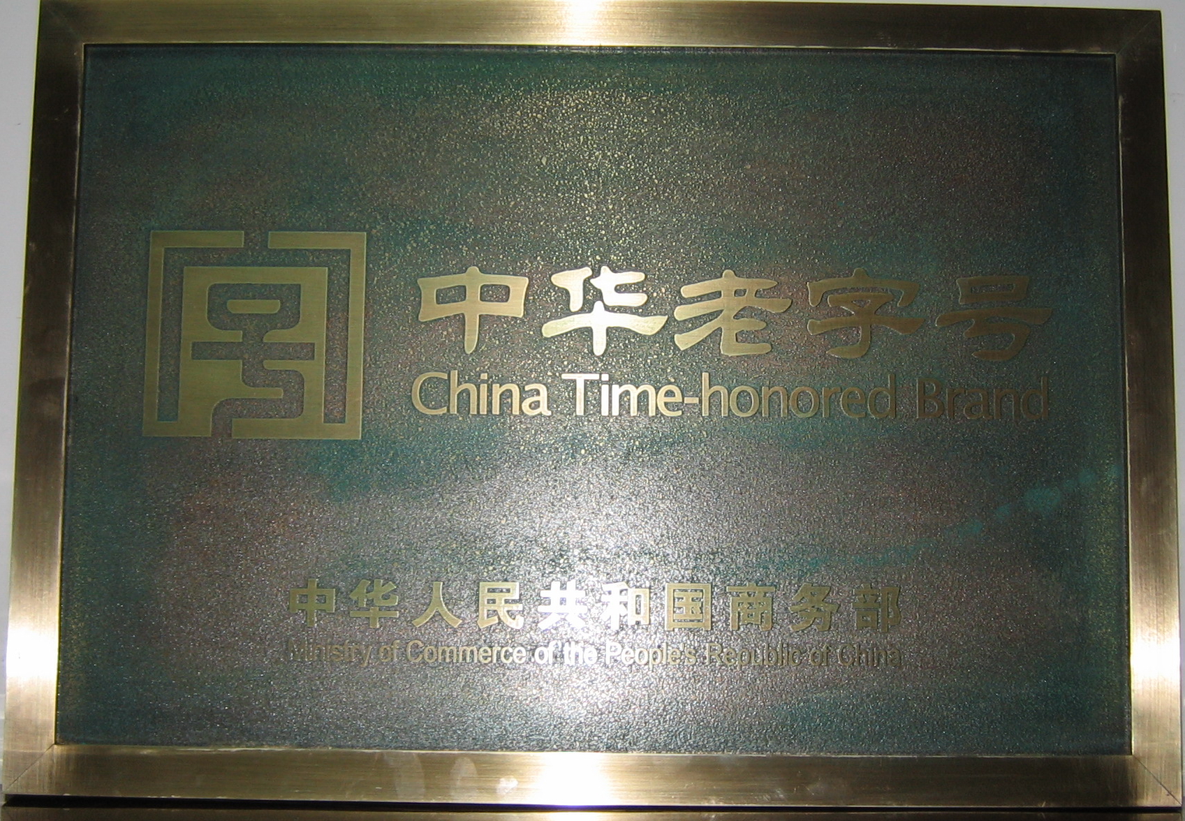 “中華老字號”