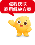 点我获取商用解决方案